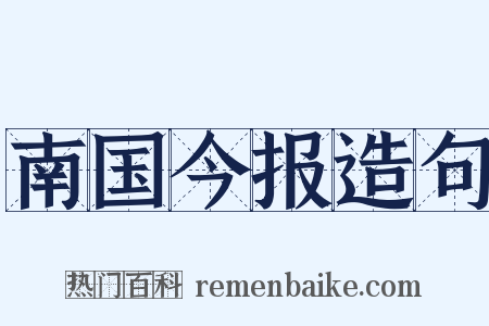南国今报造句是什么意思的图片